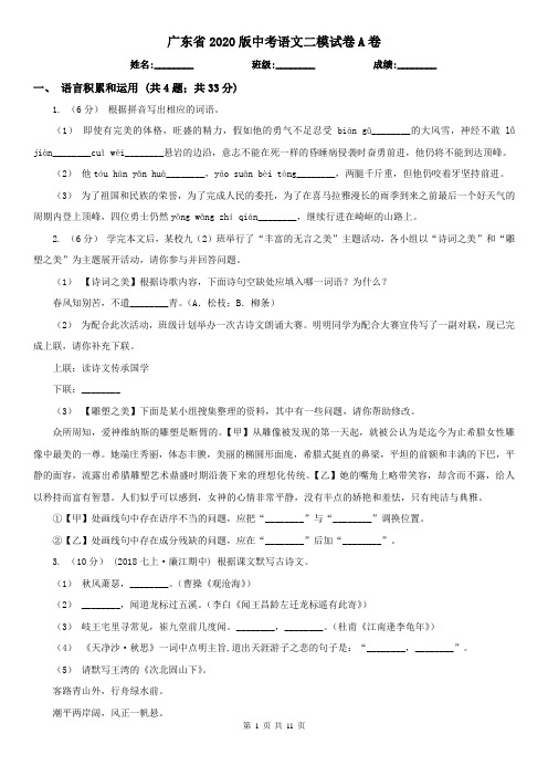 广东省2020版中考语文二模试卷A卷(精编)