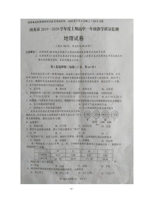 四川省南充市2019-2020学年高一上学期教学质量监测地理试题 扫描版含答案