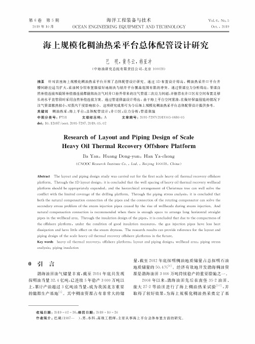 海上规模化稠油热采平台总体配管设计研究