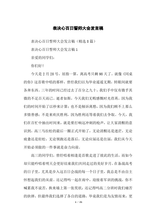 表决心百日誓师大会发言稿