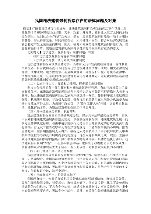 我国违法建筑强制拆除存在的法律问题及对策