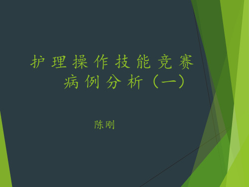 护理技能竞赛病例分析 ppt课件