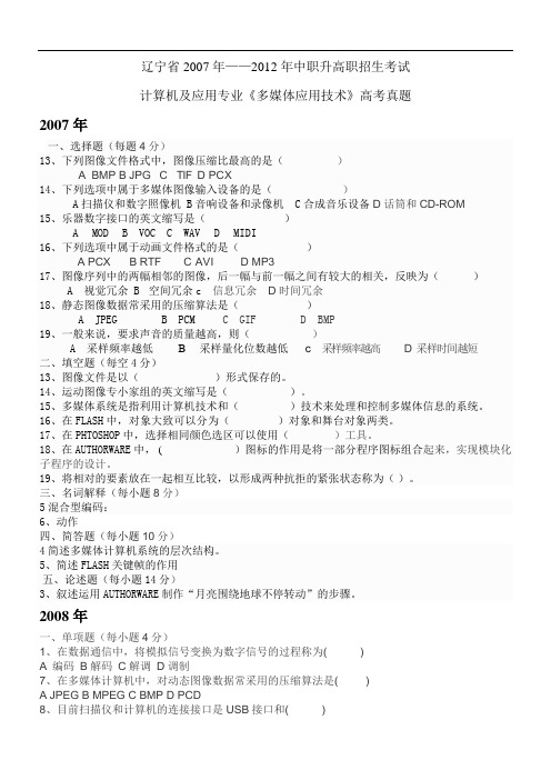 辽宁省中职升高职招生考试高考真题：多媒体应用技术2014384102938755