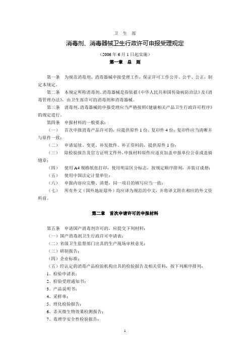 卫生部消毒剂消毒器械卫生行政许可申报受理规定(2006年6月1日起实施)