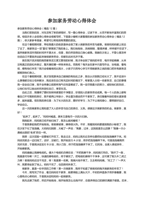 参加家务劳动心得体会（精选12篇）