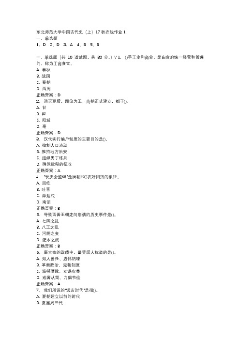 东北师范大学中国古代史(上)17秋在线作业1-1