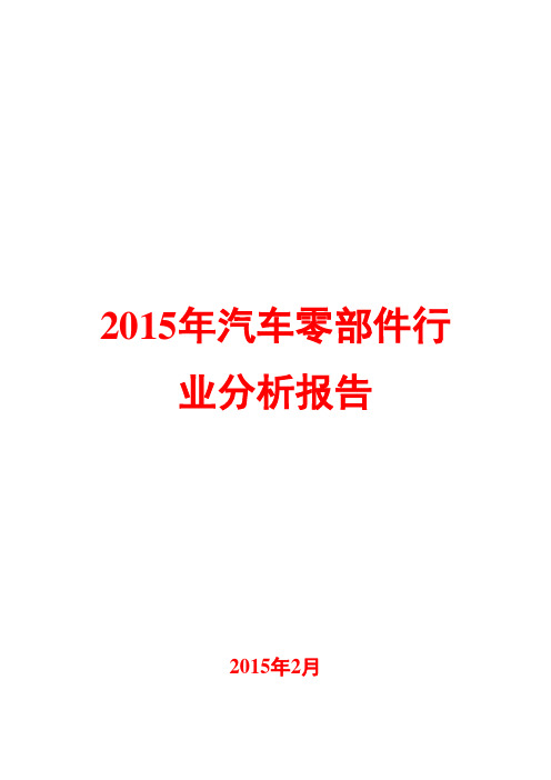 2015年汽车零部件行业分析报告