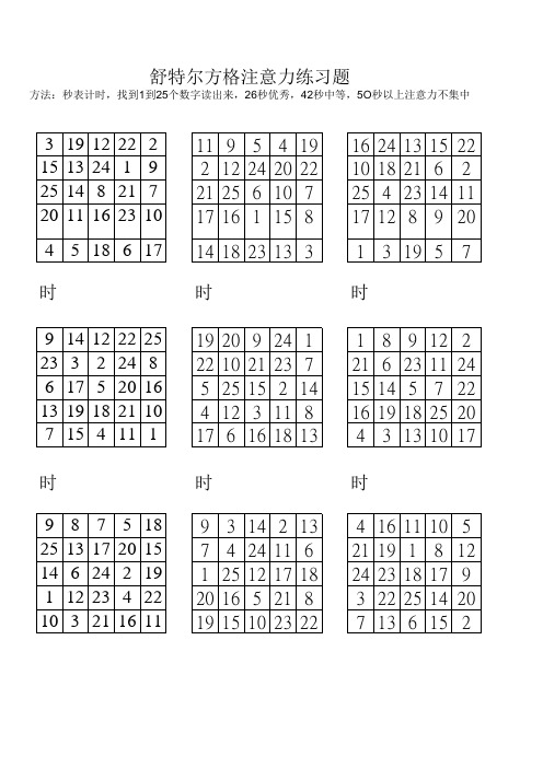 舒尔特方格儿童注意力训练200题1