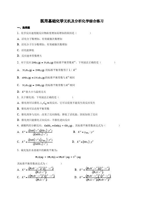 医用基础化学无机及分析化学综合练习(附答案)