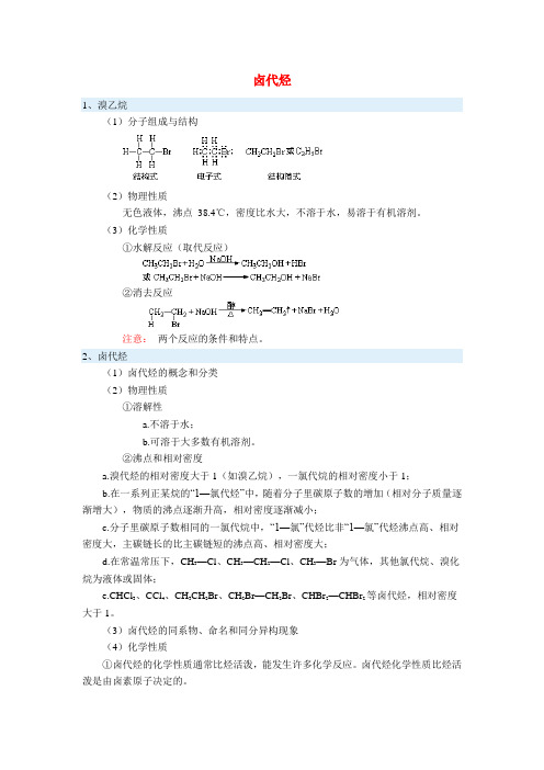 (高二化学苏教版)卤代烃