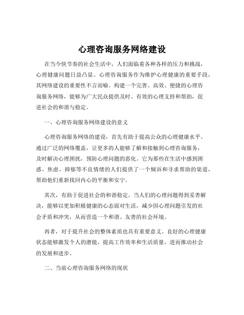 心理咨询服务网络建设