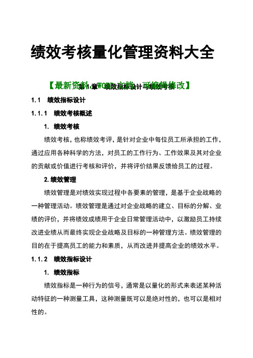 207年最新绩效考核量化管理资料大全