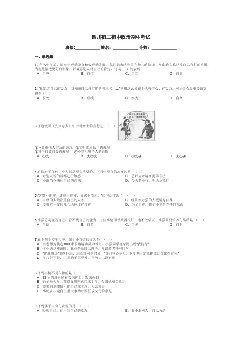 四川初二初中政治期中考试带答案解析