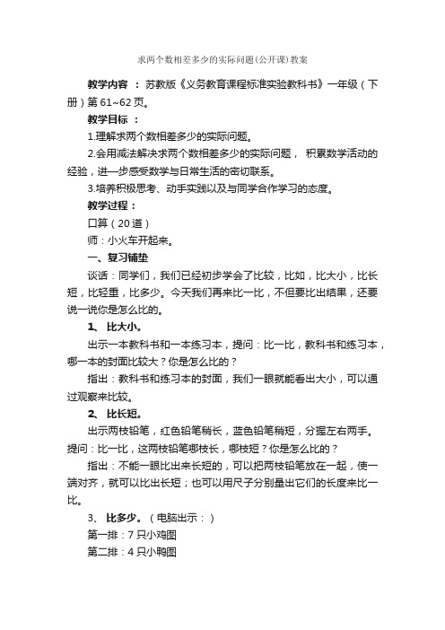 求两个数相差多少的实际问题（公开课）教案