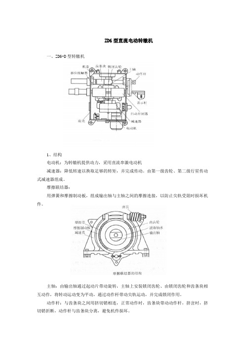 第二节 ZD6系列电动转辙机资料