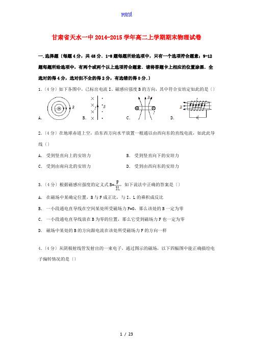 甘肃省天水一中高二物理上学期期末试卷(含解析)-人教版高二全册物理试题