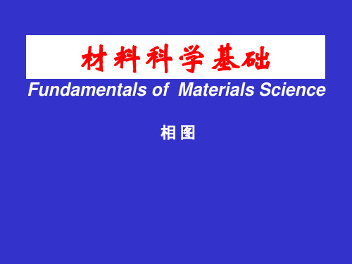 材料科学基础-二元相图