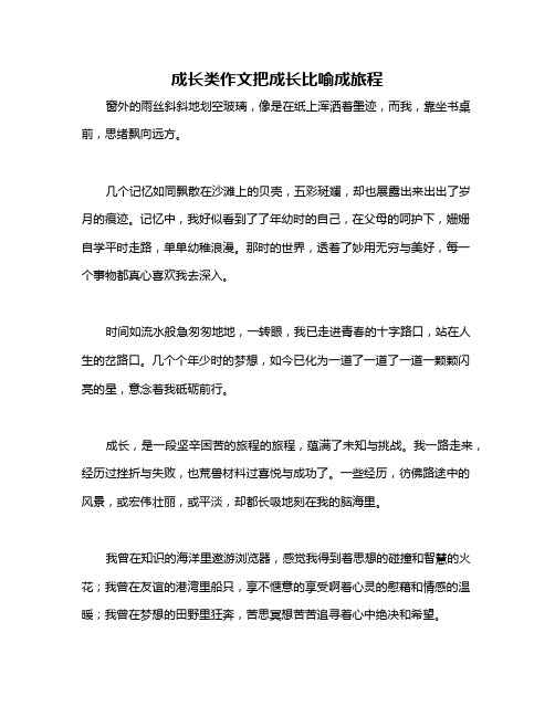 成长类作文把成长比喻成旅程