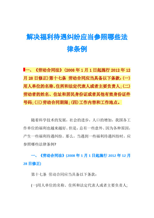 解决福利待遇纠纷应当参照哪些法律条例