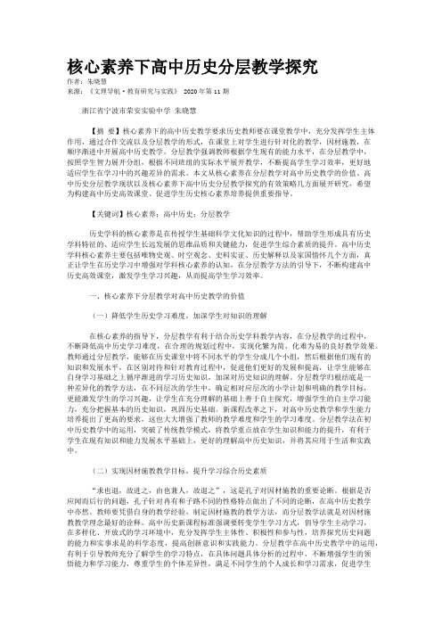 核心素养下高中历史分层教学探究