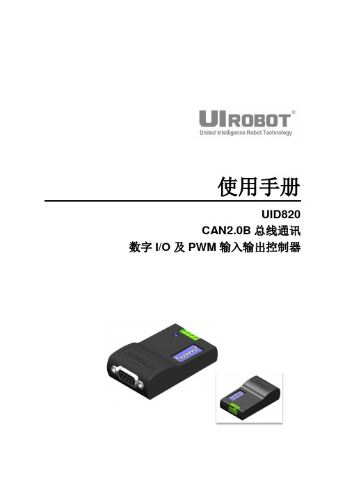 UID820 CAN2.0B总线通讯 数字I O及PWM输入输出控制器使用手册说明书