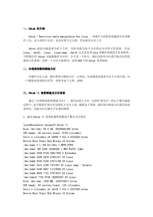 Linux中fdisk分区使用方法