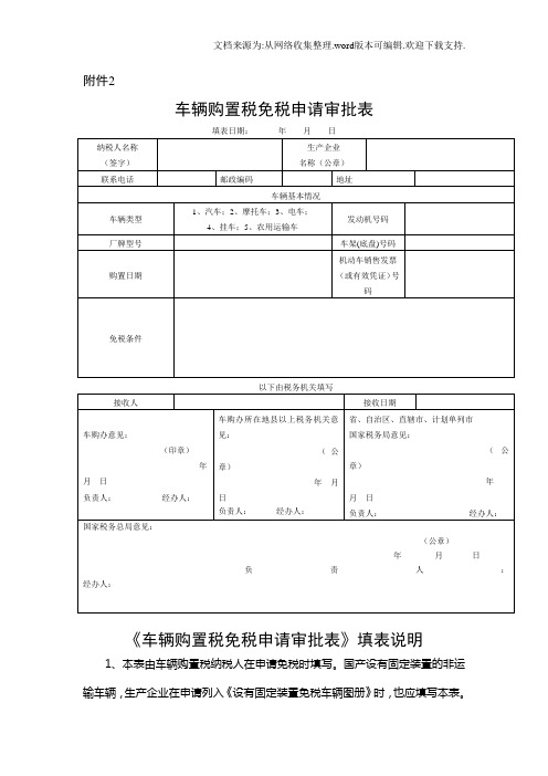 车辆购置税免税申请审批表