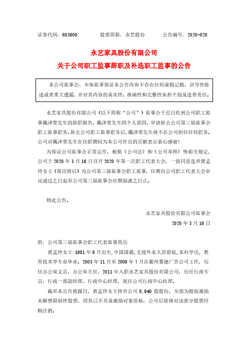 永艺股份：关于公司职工监事辞职及补选职工监事的公告