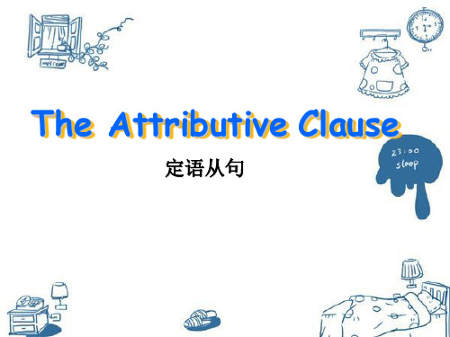 定语从句讲解(the attributive clause)