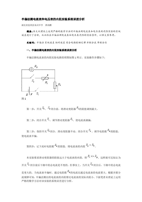 (精选)半偏法测电表内阻