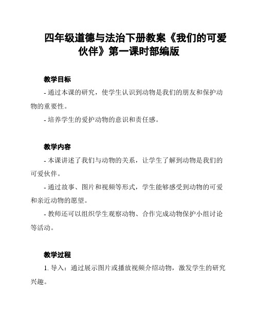 四年级道德与法治下册教案《我们的可爱伙伴》第一课时部编版