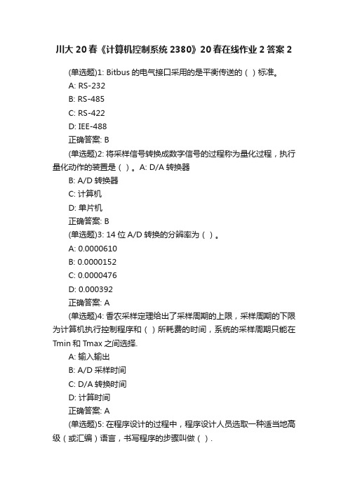 川大20春《计算机控制系统2380》20春在线作业2答案2