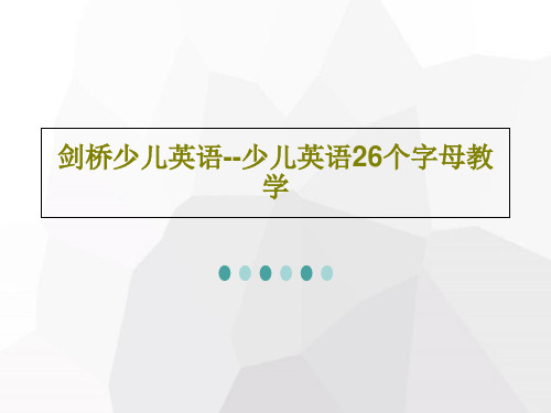 剑桥少儿英语--少儿英语26个字母教学45页PPT