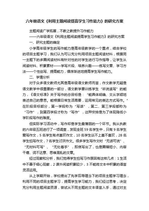 六年级语文《利用主题阅读提高学生习作能力》的研究方案