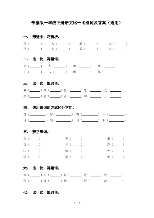 部编版一年级下册语文比一比组词及答案(通用)