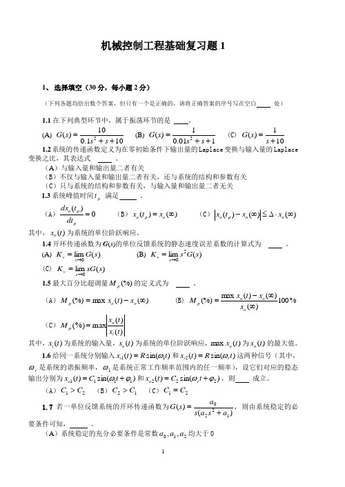 机械控制工程基础复习题及答案