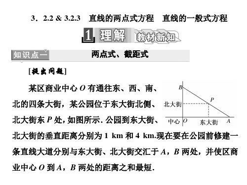 数学必修Ⅱ人教新课标A版3-2-2-3直线的两点式方程课件(36张)