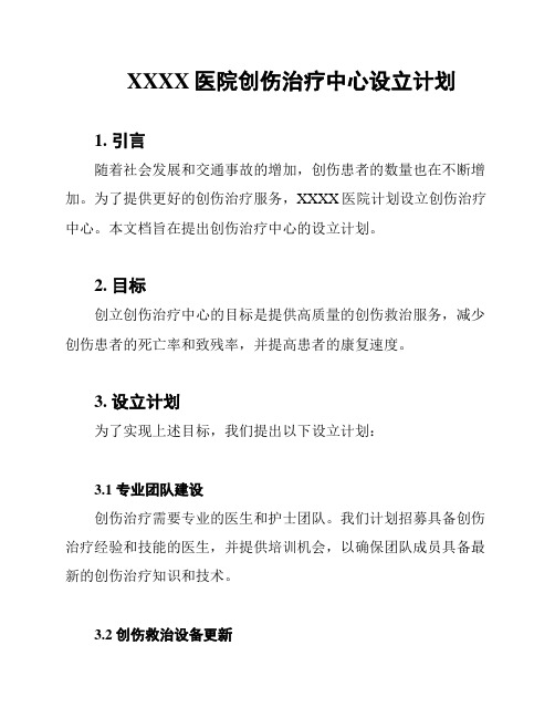 XXXX医院创伤治疗中心设立计划