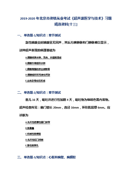 2019-2020年北京市资格从业考试《超声波医学与技术》习题精选资料[十三]