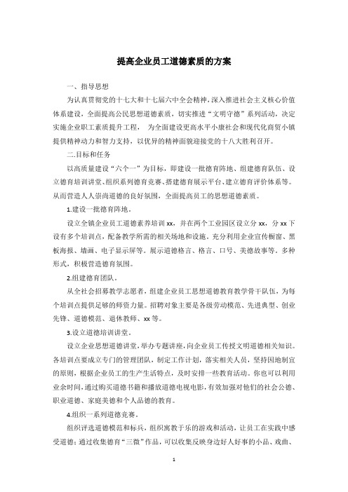 提高企业员工道德素质的方案