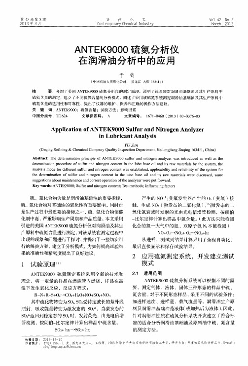 ANTEK9000硫氮分析仪在润滑油分析中的应用