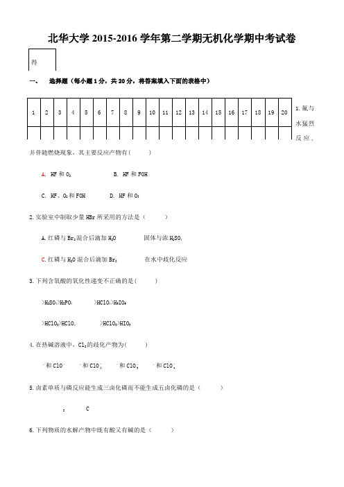 学年第二学期无机化学下册期中试题