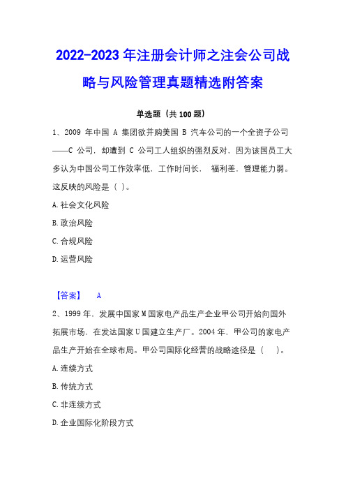 2022-2023年注册会计师之注会公司战略与风险管理真题精选附答案