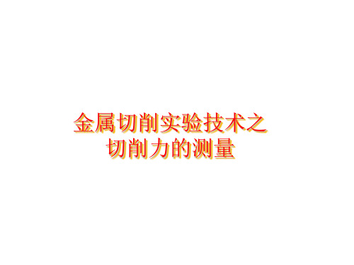 金属切削实验技术