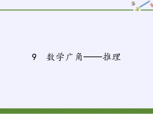 二年级数学下册教学课件-9 数学广角──推理22-人教版(共15张PPT)最新课件