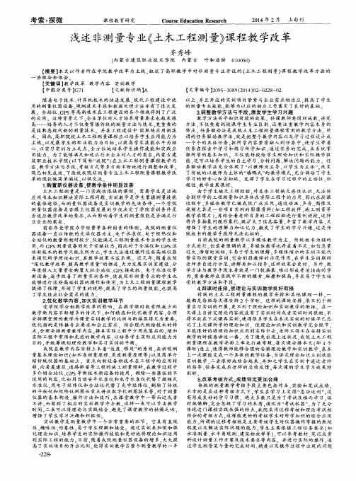 浅述非测量专业《土木工程测量》课程教学改革