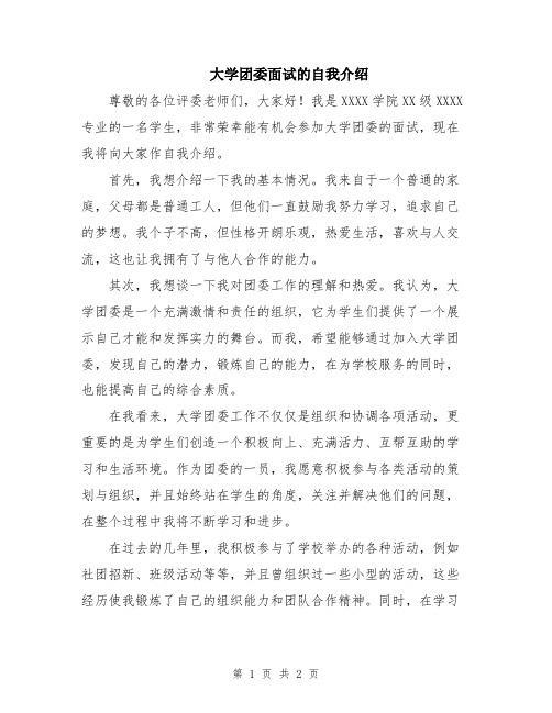 大学团委面试的自我介绍