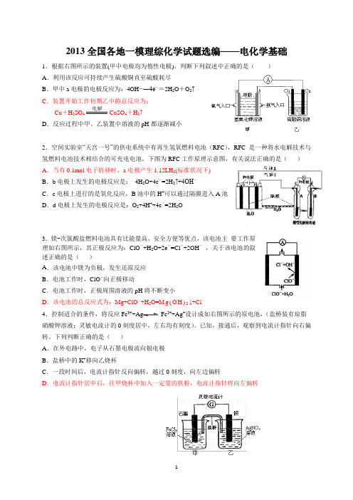 2013全国各地一、二模选编——电化学基础