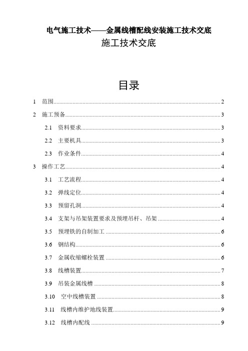 电气施工技术——金属线槽配线安装施工技术交底