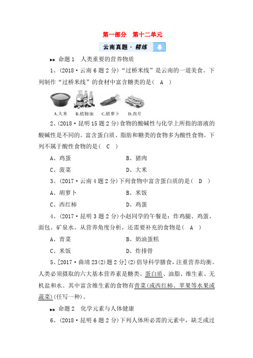 云南专用版2019版中考化学第1部分教材同步复习第12单元化学与生活真题精练(含答案)137